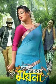 Poster do filme Onek Sadher Moyna