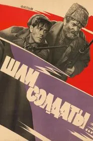Шли солдаты movie poster
