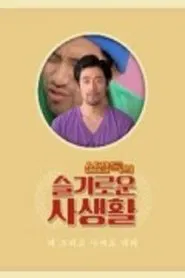 The Sensible Life of Director Shin tv show poster