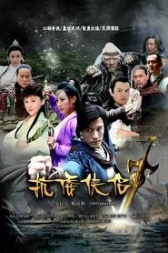 抗倭侠侣 tv show poster
