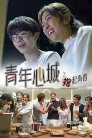 Heart City Hong Kong, Prop Up Youth tv show poster