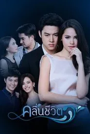 wave of life tv show poster