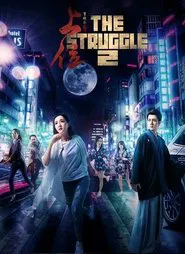 The Struggle 2 movie poster