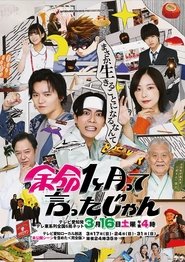 余命1ヶ月って言ったじゃん movie poster