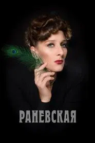Poster da série Раневская