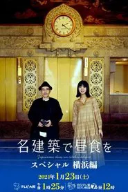 名建築で昼食を スペシャル 横浜編 movie poster