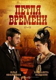 Петля времени movie poster