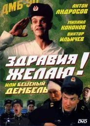 Poster do filme Здравия желаю! или Бешеный дембель