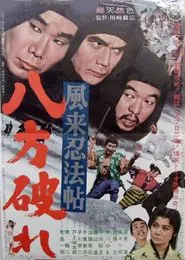 風来忍法帖　八方破れ movie poster