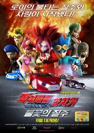 Poster do filme 파워배틀 와치카 미니카 배틀리그: 불꽃의 질주