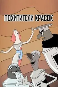 The Paintjackers movie poster