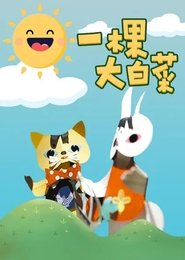 A Big Chinese Cabbage movie poster