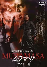 MURAMASA Chapter 4: Crow movie poster