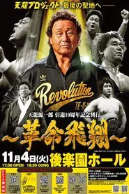 Tenryu Genichiro Retirement 10th Anniversary Event movie poster