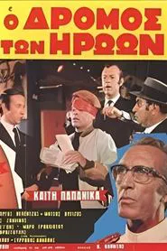 Ο δρόμος των ηρώων movie poster
