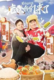 东北插班生-老铁我们来了 tv show poster