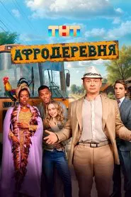 Афродеревня tv show poster