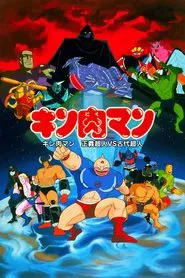 Poster do filme Kinnikuman: Justice Superman vs. Ancient Superman
