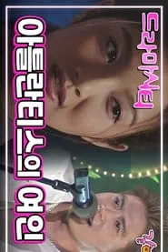 Drama City: Lady of Atlantis tv show poster