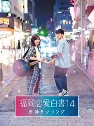 Poster do filme Love Stories From Fukuoka 14: Tenjin Love Song