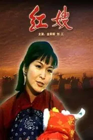 红嫂 movie poster