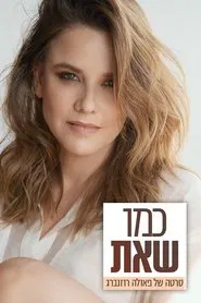 Paula Rosenberg: The Way You Are movie poster
