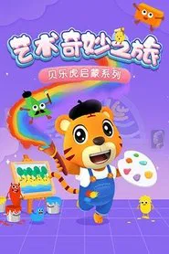 贝乐虎启蒙系列之艺术奇妙之旅 tv show poster