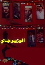 Poster do filme The Minister Is Coming