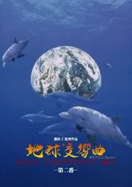 地球交響曲第二番 movie poster