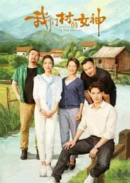 我们村的女神 movie poster