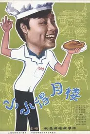 Poster do filme The Tiny Deyue Lou Restaurant