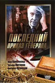 Poster do filme Последний приказ Генерала