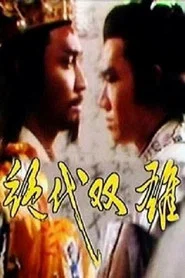 绝代双雄 tv show poster