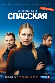 Спасская tv show poster