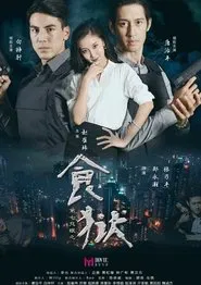 Di Qi Zhi Yan Zhi Shi Yu movie poster