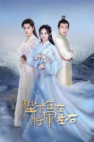 Emperor or General tv show poster