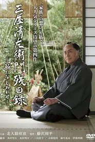 三屋清左衛門残日録 新たなしあわせ movie poster