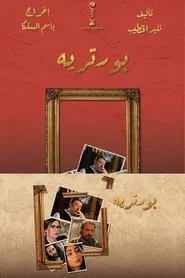 بورتريه tv show poster