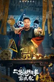 Poster do filme The Frightening Night on Erlong Lake