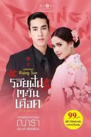 The Rising Sun: Roy Fun Tawan Duerd tv show poster