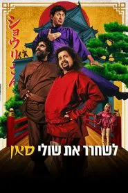Saving Shuli-San movie poster