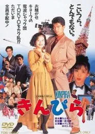 Poster do filme Kinpira