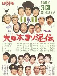 Dai nippon kosodoro den movie poster