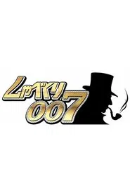 Shabekuri 007 tv show poster