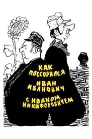 How Ivan Ivanovich fell out with Ivan Nikiforovich movie poster