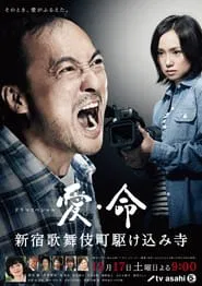 Ai inochi - Shinjuku Kabukicho Kakekomi Dera - movie poster