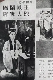 王熙凤大闹宁国府 movie poster