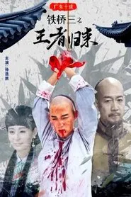 广东十虎铁桥三之王者归来 movie poster