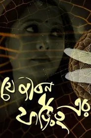 Je Jibon Foring Er movie poster