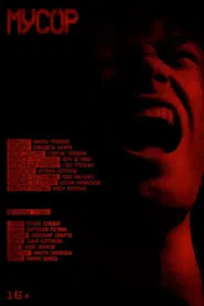 Мусор movie poster